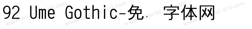 92 Ume Gothic字体转换
